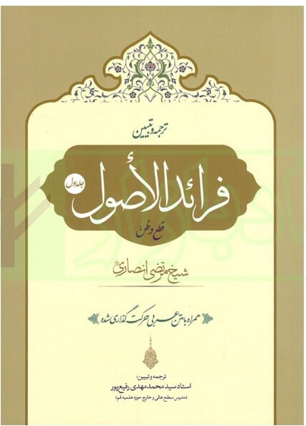 ترجمه و تبیین فرائد الاصول جلداول قطع و ظن