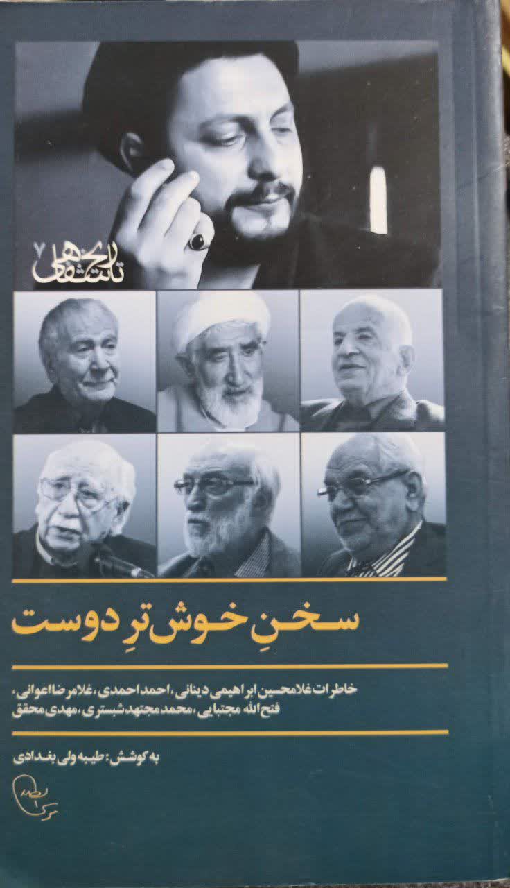 سخن خوش تر دوست
