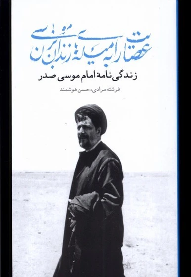 عصایت را به میله‌های زندان بزن موسی(زندگینامه امام موسی صدر)