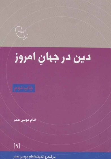 دین در جهان امروز