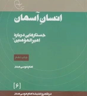 انسان آسمان جستارهایی درباره امرالمومنین