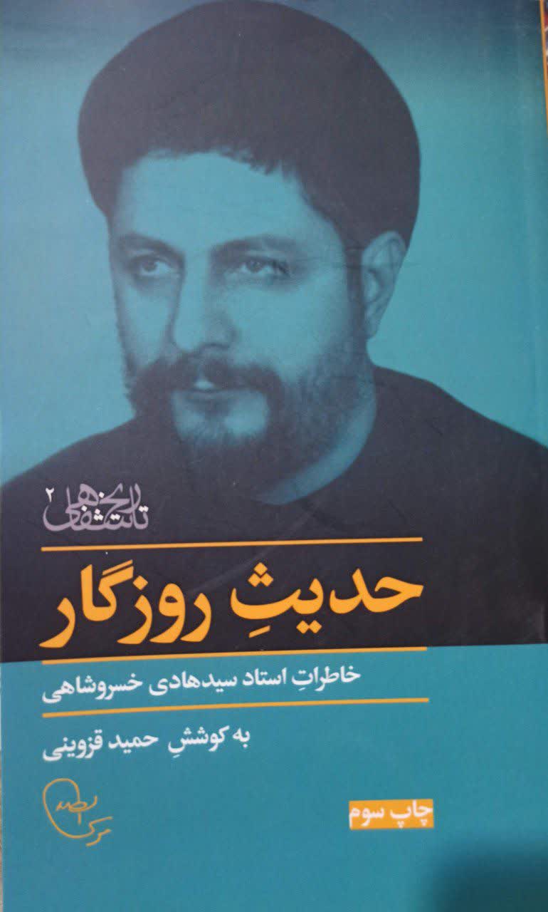 تاریخ شفاهی 2 حدیث روزگار
