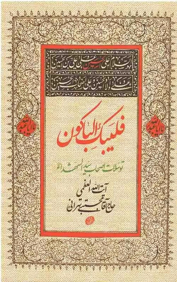 فلبیک الباکون_توسلات اصحاب سید الشهدا