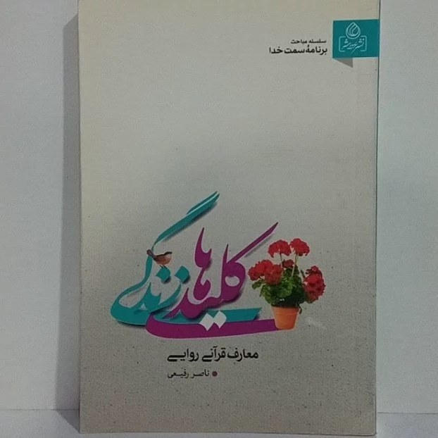 کلید های زندگی
