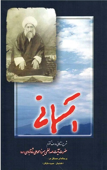 آسمانی شرح زندگانی عارف مکتوم حضرت ایت الله العظمی میرزا محمد علی شاه ابادی