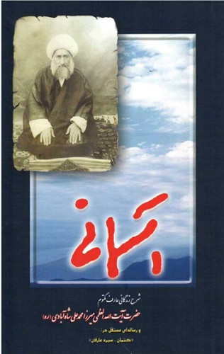 آسمانی شرح زندگانی عارف مکتوم حضرت ایت الله العظمی میرزا محمد علی شاه ابادی
