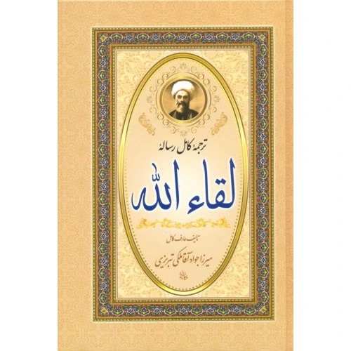 ترجمه کامل رساله لقاء الله