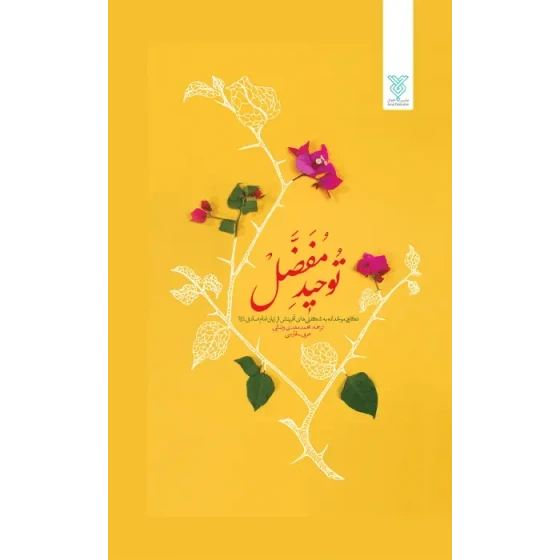 توحید مفضل عربی فارسی
