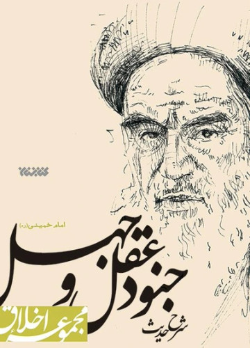 شرح حدیث جنود عقل و جهل امام خمینی(ره) (مجموعه اخلاق)