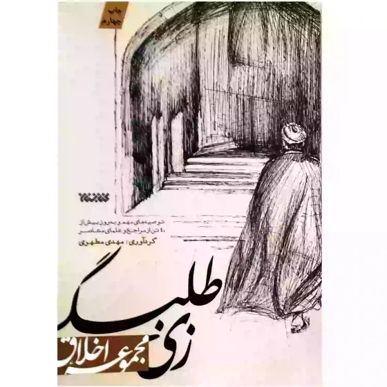 کتاب زی طلبگی: توصیه های مهم و به روز بیش از چهل تن از مراجع و علمای معاصر