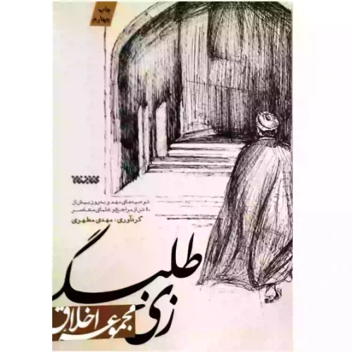 کتاب زی طلبگی: توصیه های مهم و به روز بیش از چهل تن از مراجع و علمای معاصر