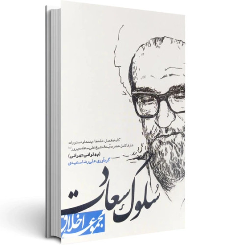 مجموعه اخلاق(سلوک سعادت)