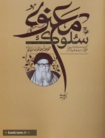 سلوک معنوی _ آیت الله بهاء الدینی
