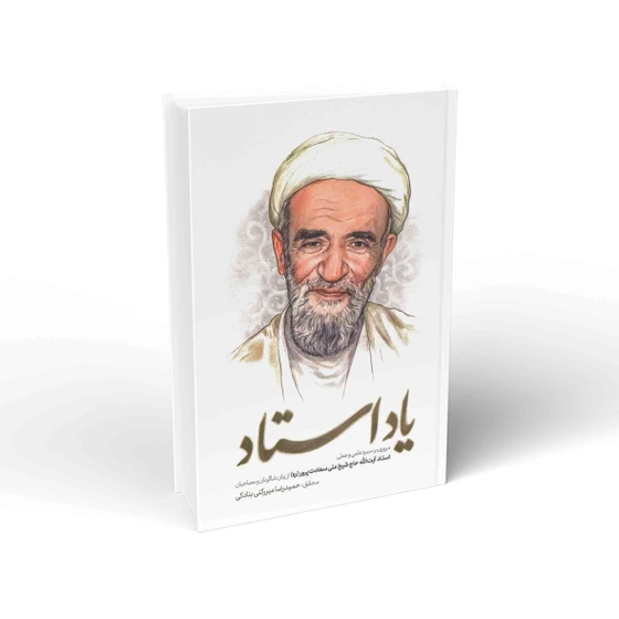 یاد استاد آیت الله حاج شیخ علی سعادت پرور