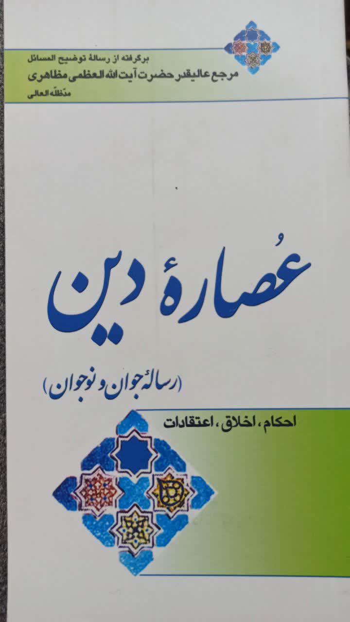 عصاره دین رساله جوان و نوجوان احکام اخلاق اعتقادات