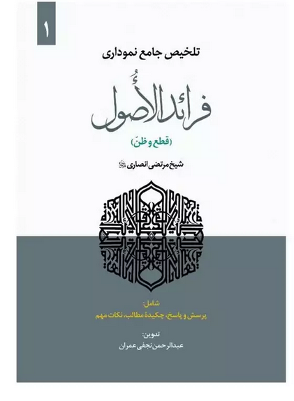 تلخیص جامع نموداری فرائد الاصول جلد اول (قطع و ظن )عبدالرحمن نجفی عمران