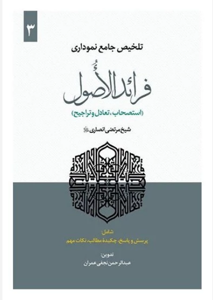 تلخیص جامع نموداری فرائد الاصول جلد سوم  (قطع و ظن )عبدالرحمن نجفی عمران