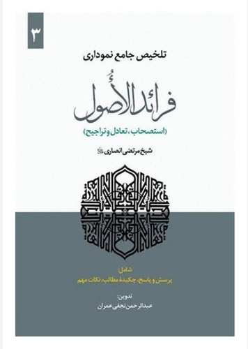 تلخیص جامع نموداری فرائد الاصول جلد سوم (قطع و ظن )عبدالرحمن نجفی عمران