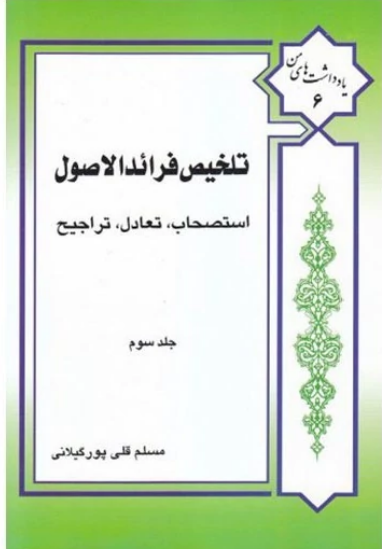 تلخیص فرائد الاصول (استصحاب،تعادل،تراجیح) جلد سوم  - مسلم قلی پور گیلانی