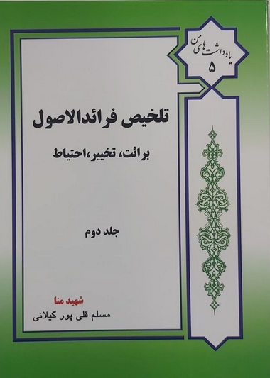 تلخیص فرائد الاصول (برائت ،تخییر ) جلد دوم  - مسلم قلی پور گیلانی