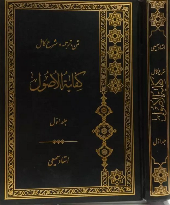 متن و ترجمه شرح کامل کفایة الاصول جلد اول - استاد سمیعی