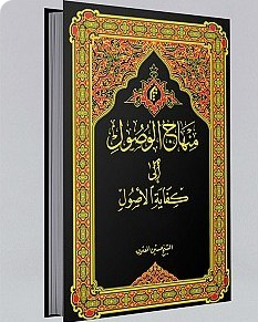 منهاج الوصول  الی کفایة الاصول 2 جلدی