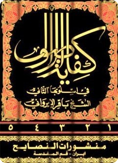 کفایةالاصول فی اسلوبها الثانی - 5 جلدی - استاد شیخ محمد باقر ایروانی