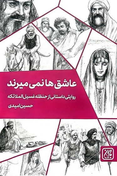 عاشق ها نمی میرند