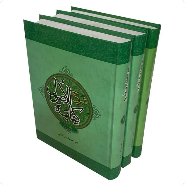 شرح کفایة الاصول 3 جلدی (علی محمدی خراسانی )