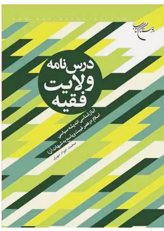 کتاب درسنامه ولایت فقیه ( بازشناسی اندیشه سیاسی اسلام در عصر غیبت و پاسخ به شبهات ) - محمد جواد مهری - بوستان کتاب