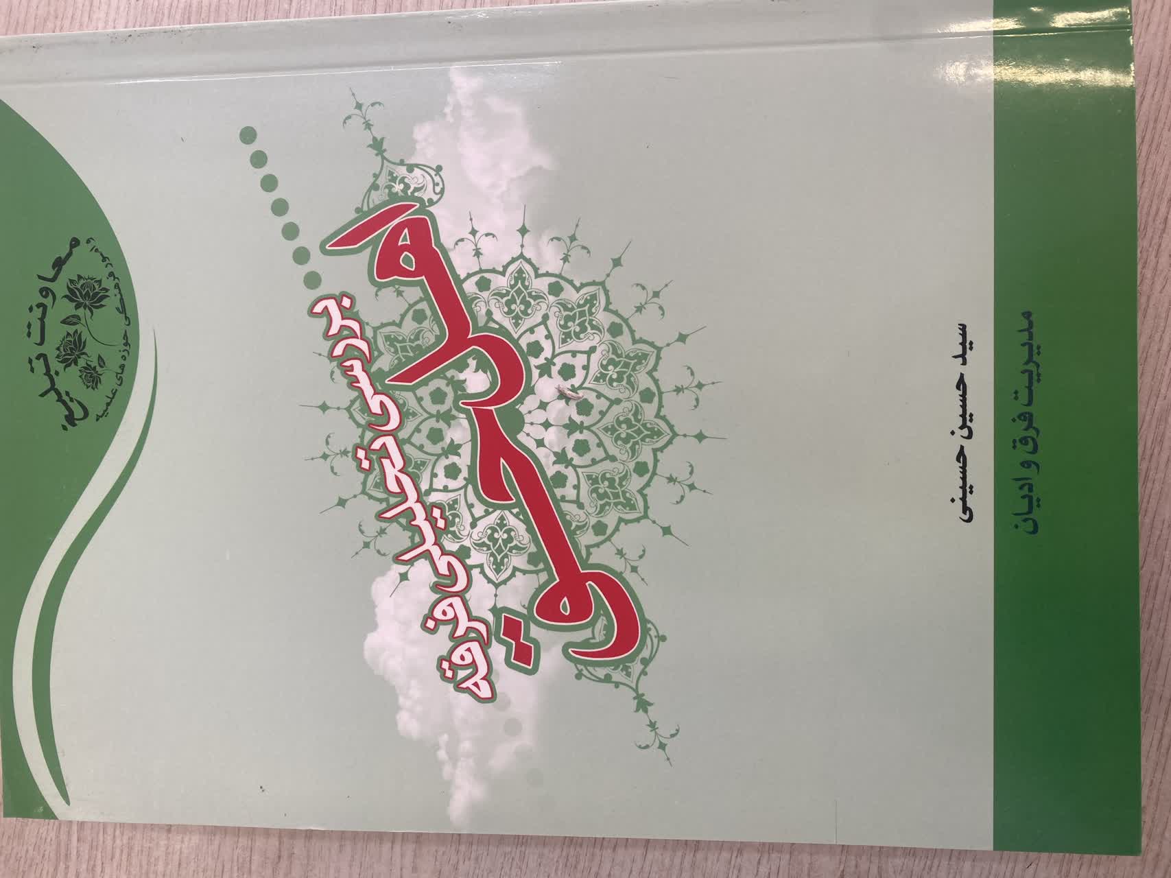 بررسی تحلیلی فرقه اهل حق