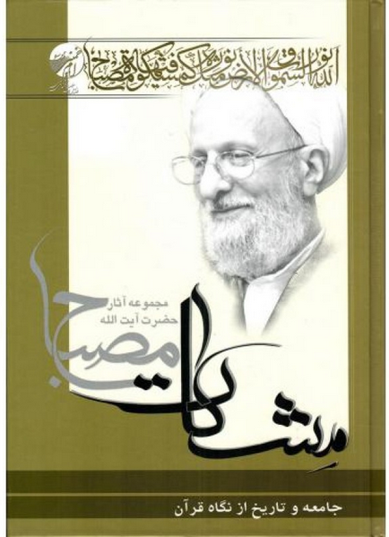 مشکات - جامعه و تاریخ از نگاه قرآن (مجموعه آثار حضرت آیت الله مصباح)