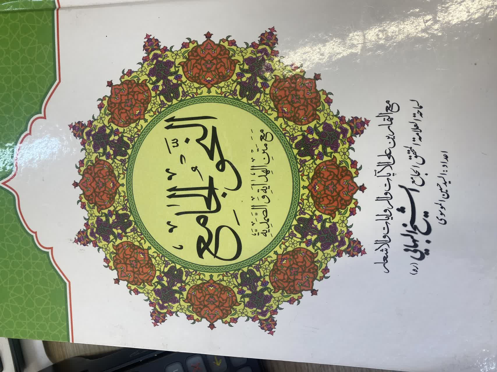 النحو الجامع مع متن الهدایة و الصمدیة
