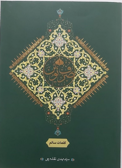 صرف نوین جلد اول - سید مهدی نقشه چی