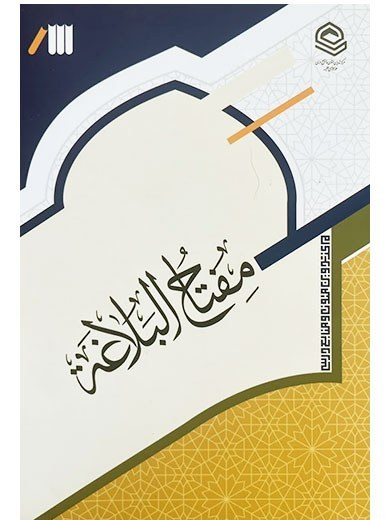 مفتاح البلاغة