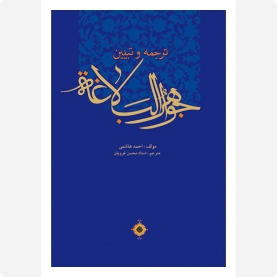 ترجمه و تبیین جواهر البلاغة- مولف :احمد هاشمی مترجم : محسن غرویان