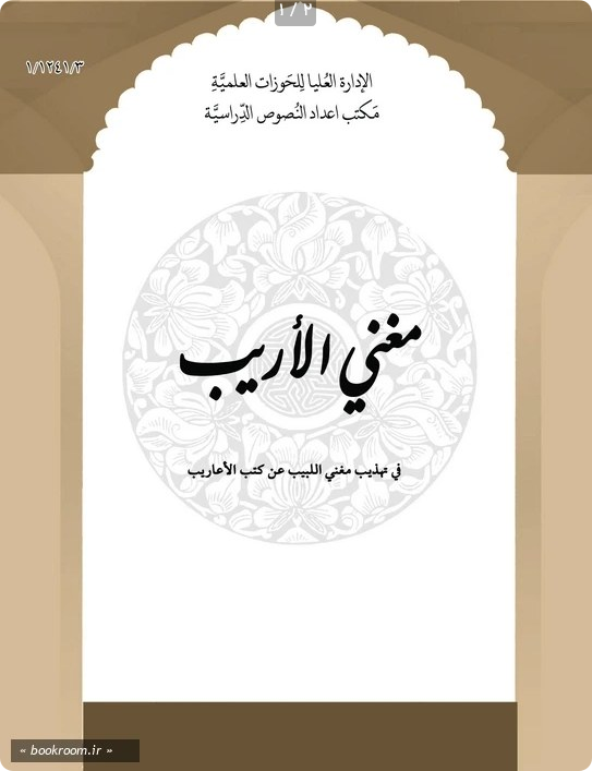 مغنی الاریب فی تهذیب مغنی البیب عن کتب الاعاریب