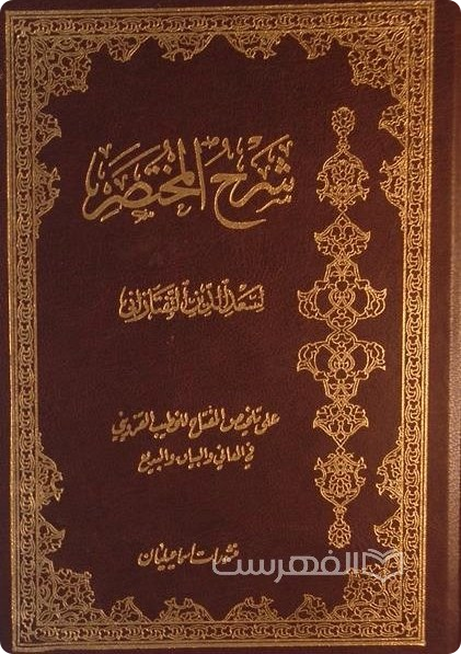 شرح المختصر - تفتازانی