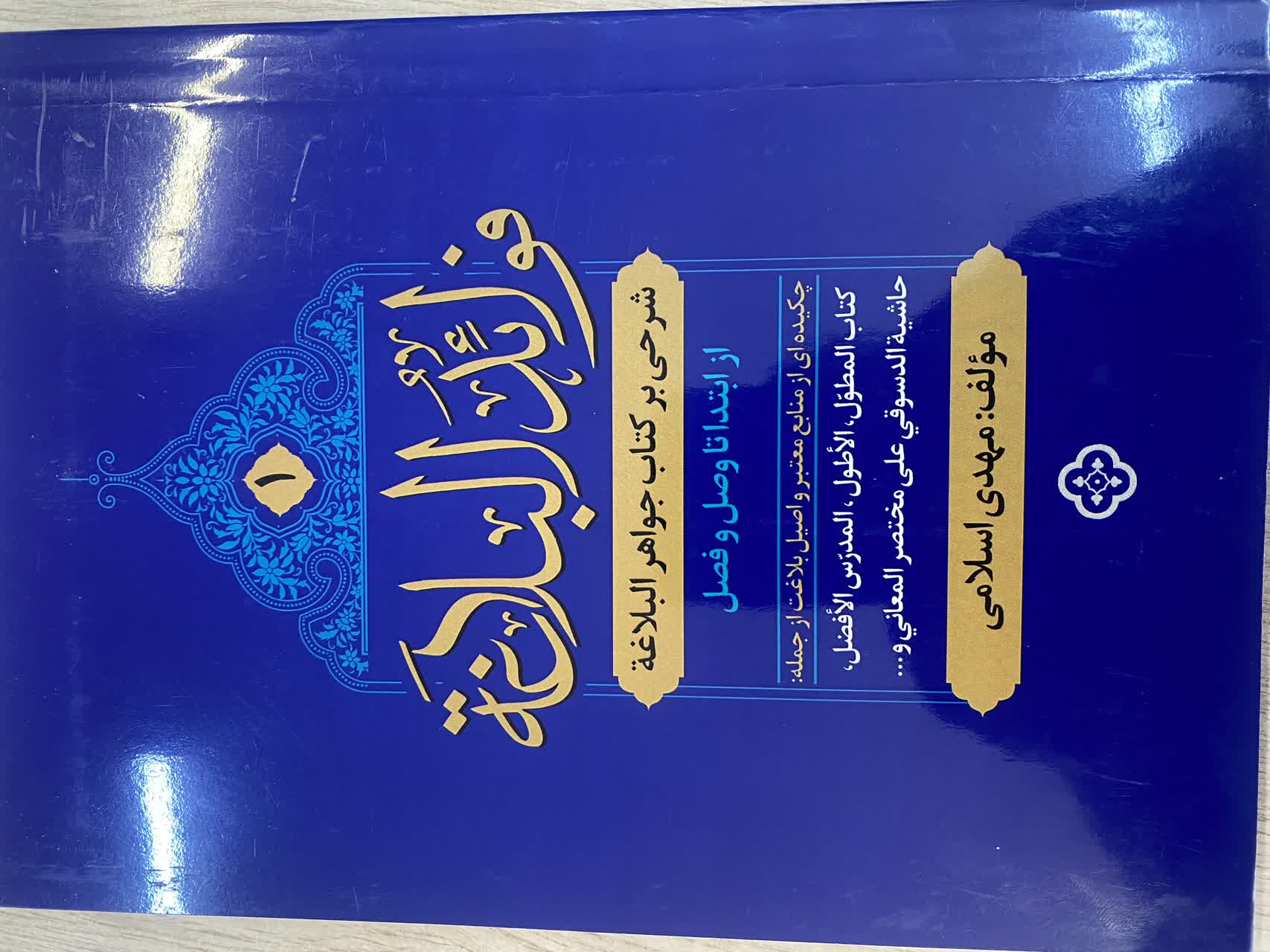 فوائد البلاغة جلد اول - شرحی بر کتاب جواهر البلاغة