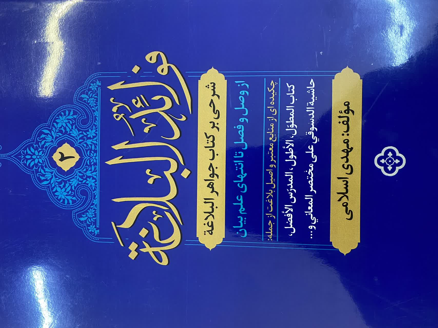 فوائد البلاغة جلد دوم - شرحی بر کتاب جواهر البلاغة