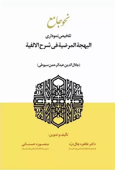 نحو جامع - تلخیص نموداری البهجة المرضیة فی شرح الالفیة