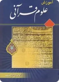 آموزش علوم قرآنی معرفت