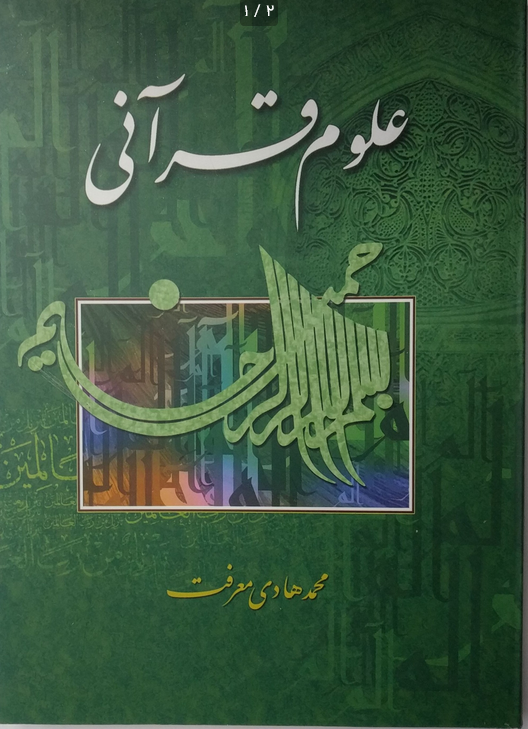 کتاب علوم قرآنی اثر آیت الله محمد هادی معرفت وزیری