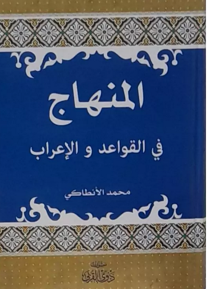 المنهاج فی القواعد و الاعراب