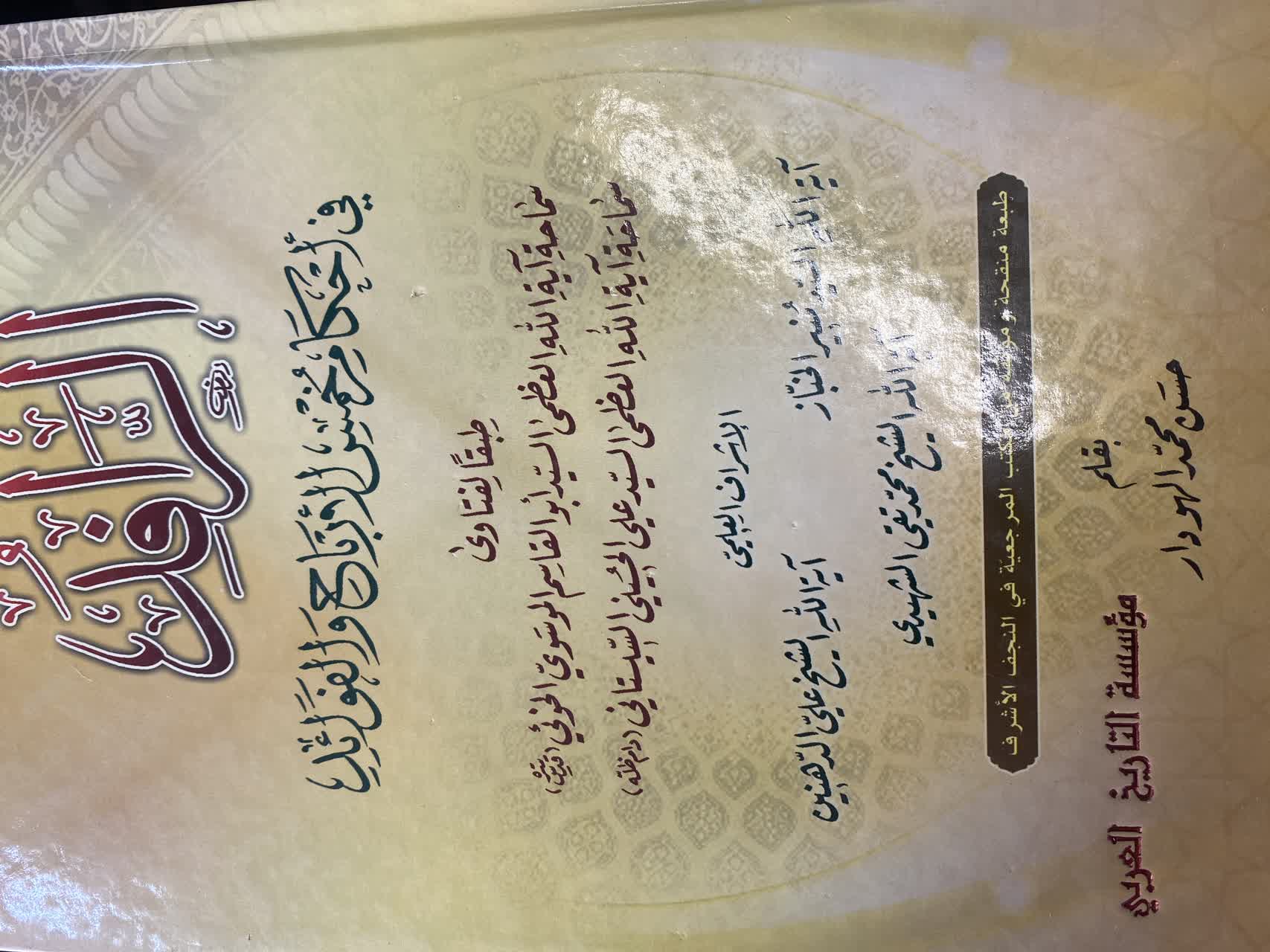 الرافد فی احکام الخمس الارباح و الفوائد