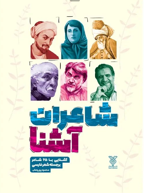 شاعران آشنا ( آشنایی با 65 شاعر برجسته شعر فارسی )