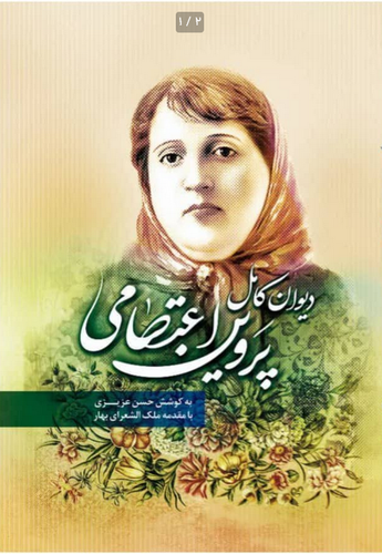 دیوان کامل پروین اعتصامی