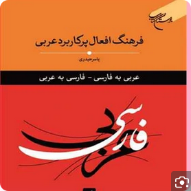 فرهنگ افعال پرکاربرد عربی (عربی به فارسی - فارسی به عربی )