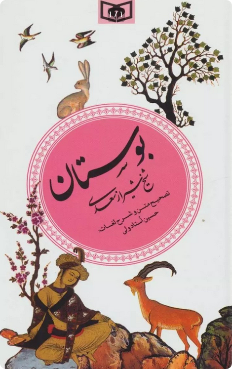بوستان شیخ شیراز سعدی پالتویی