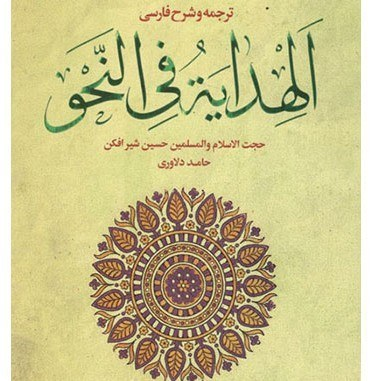 الهدایة فی النحو - حسین شیر افکن